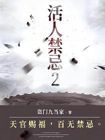 活人禁忌2