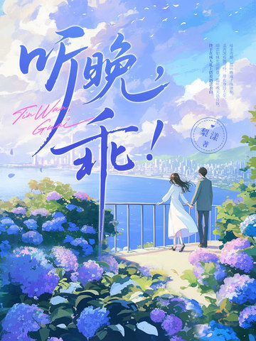 听晚，乖！