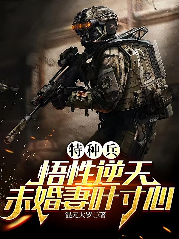 特种兵：悟性逆天，未婚妻叶寸心