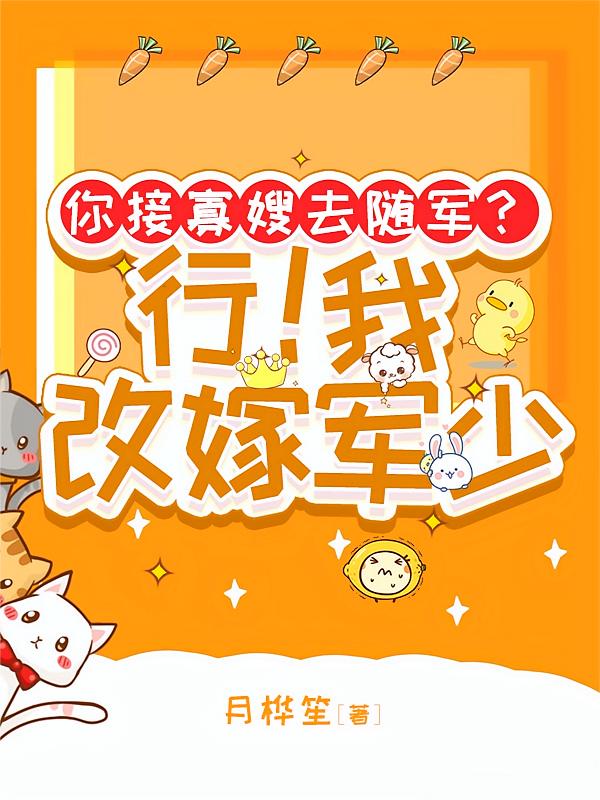 你接寡嫂去随军？行！我改嫁军少