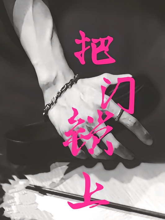把门锁上