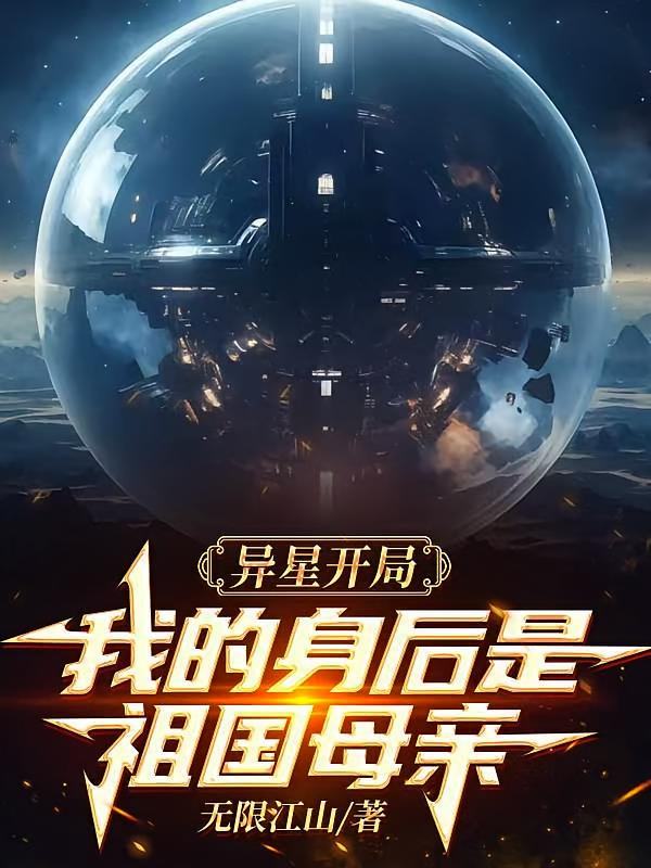 异星开局，我的身后是祖国母亲