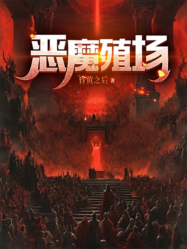 恶魔殖场