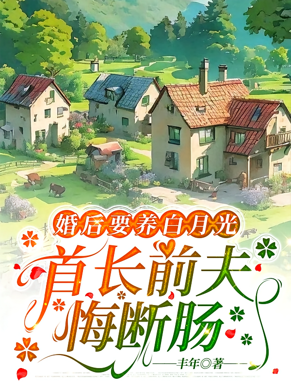 婚后要养白月光：首长前夫悔断肠
