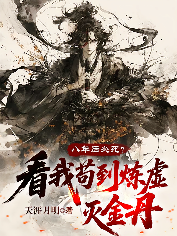 八年后必死？看我苟到炼虚灭金丹