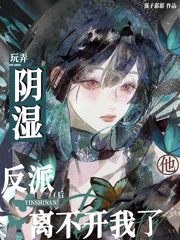 玩弄阴湿反派后，他离不开我了