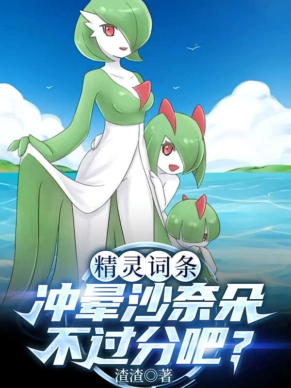 精灵词条：冲晕沙奈朵不过分吧？