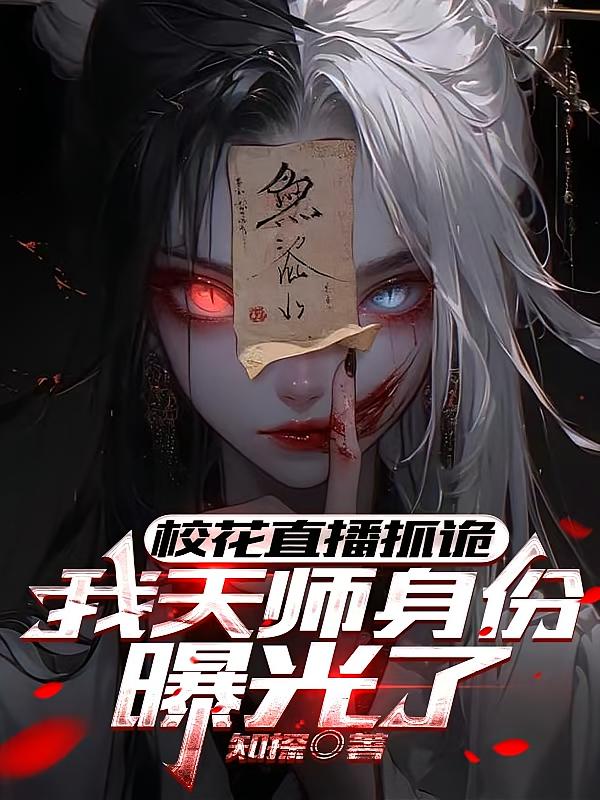 校花直播抓诡，我天师身份曝光了