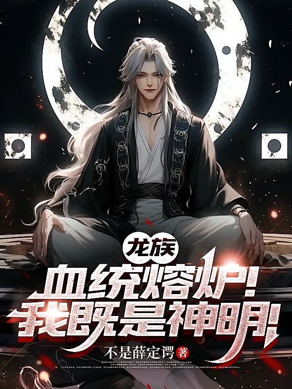龙族：血统熔炉！我既是神明！