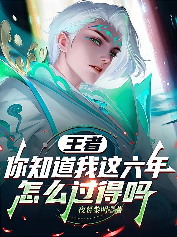王者：你知道我这六年怎么过得吗