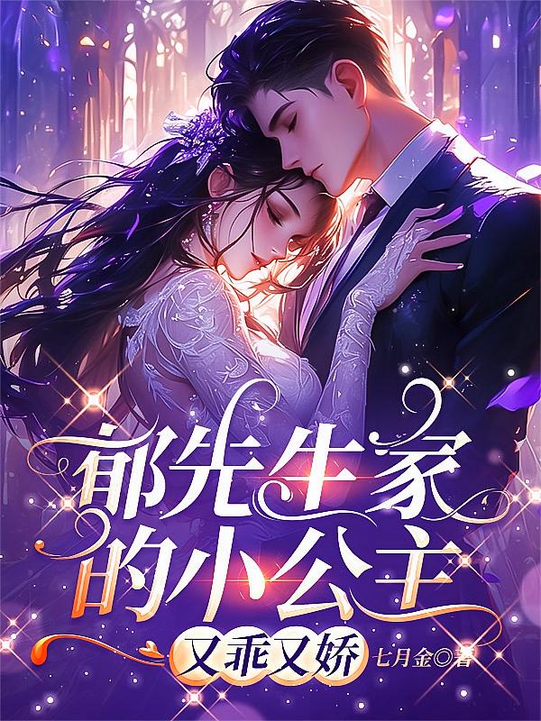 郁先生家的小公主，又乖又娇