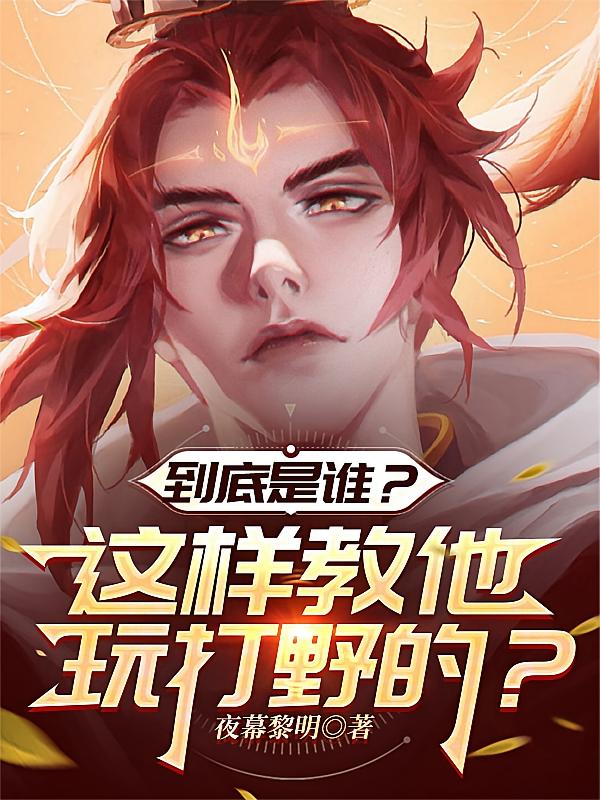 到底是谁？这样教他玩打野的？
