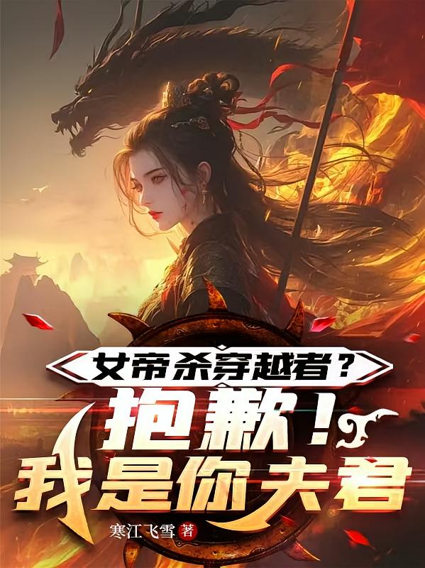 女帝杀穿越者？抱歉！我是你夫君