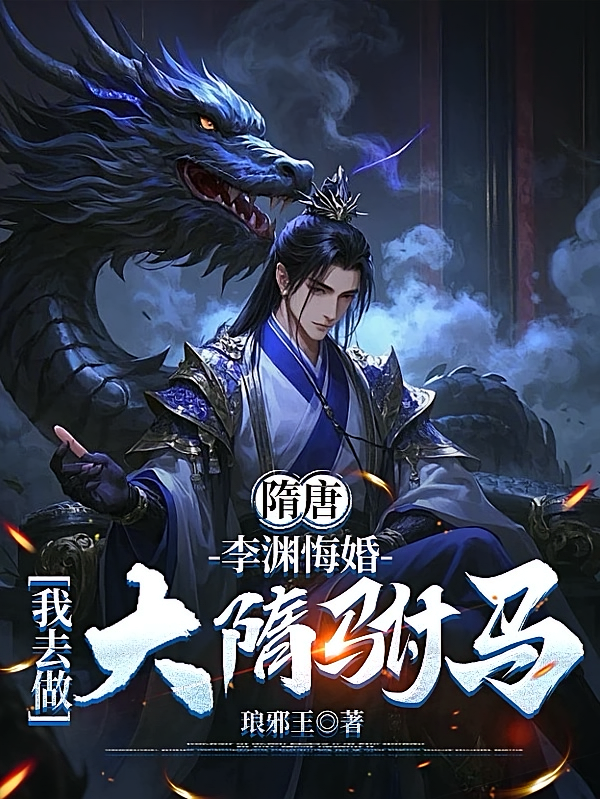 隋唐：李渊悔婚，我去做大隋驸马