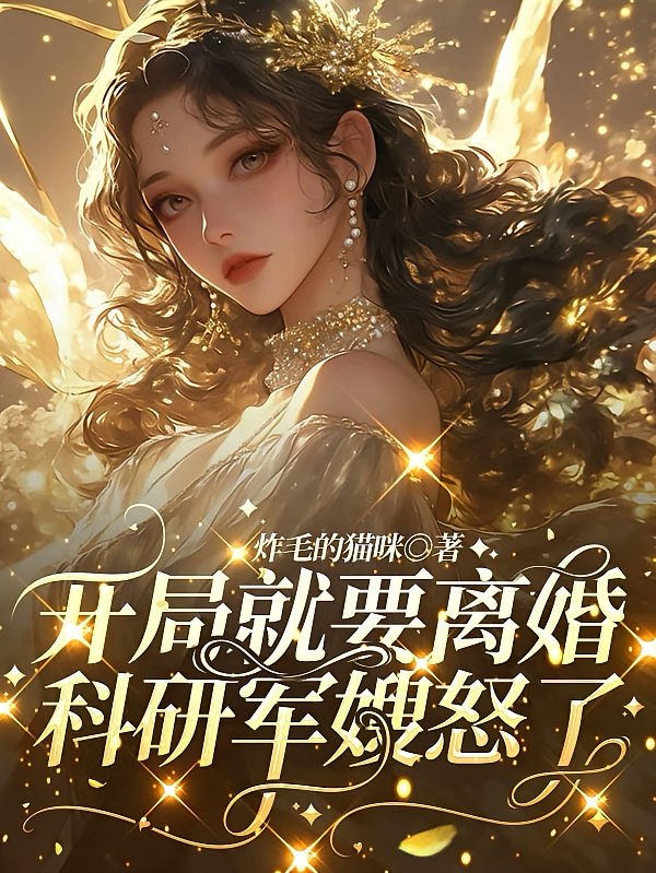 开局就要离婚，科研军嫂怒了！