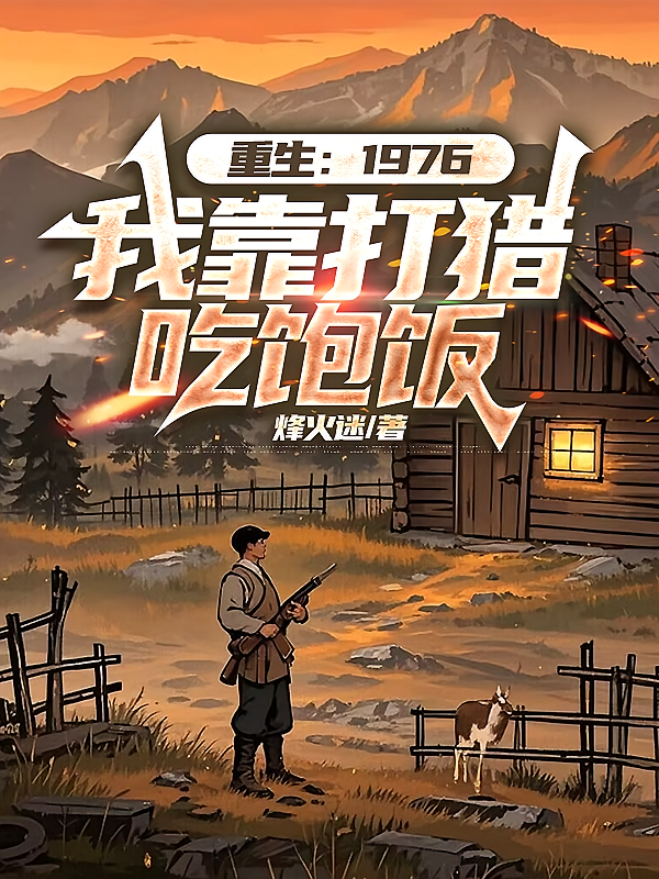 重生1976：我靠打猎吃饱饭