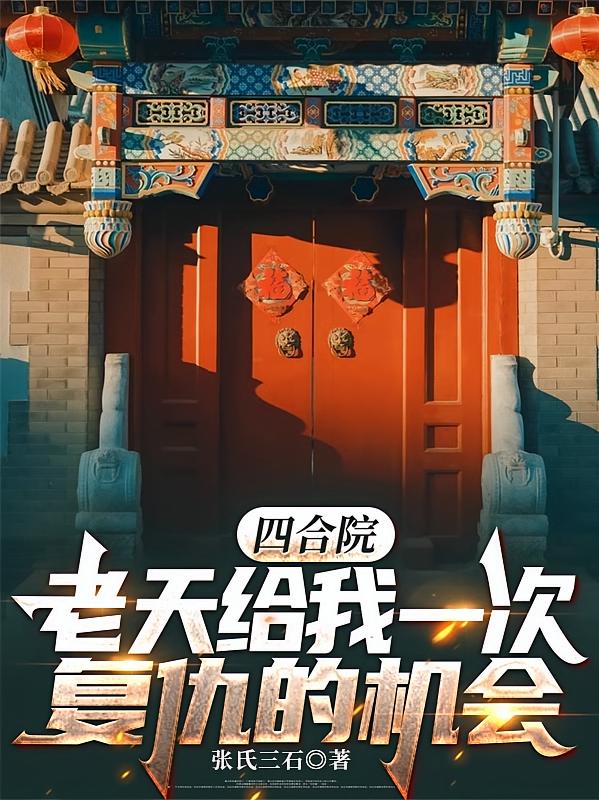 四合院：老天给我一次复仇的机会