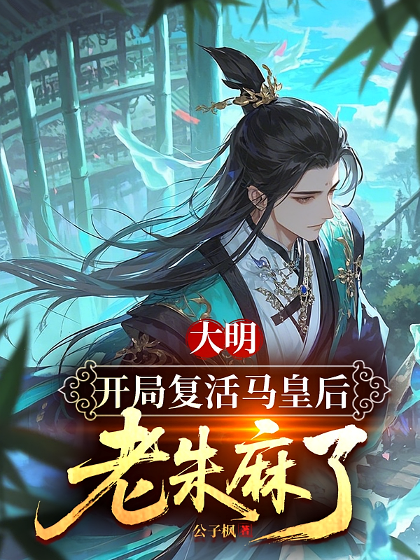 大明：开局复活马皇后，老朱麻了