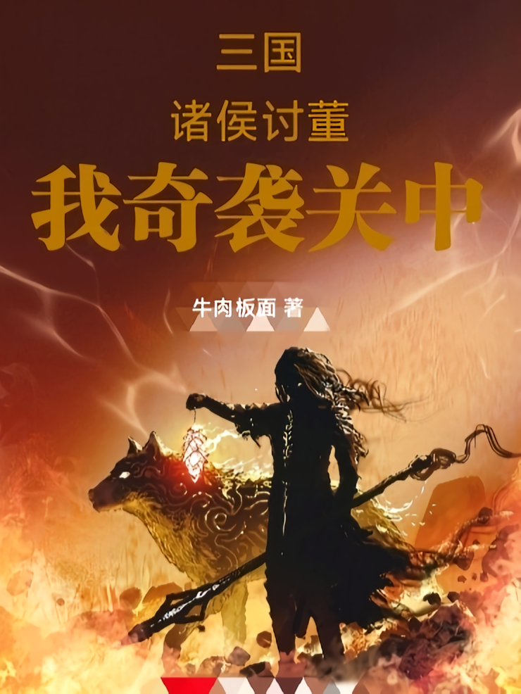 三国：诸侯讨董，我奇袭关中
