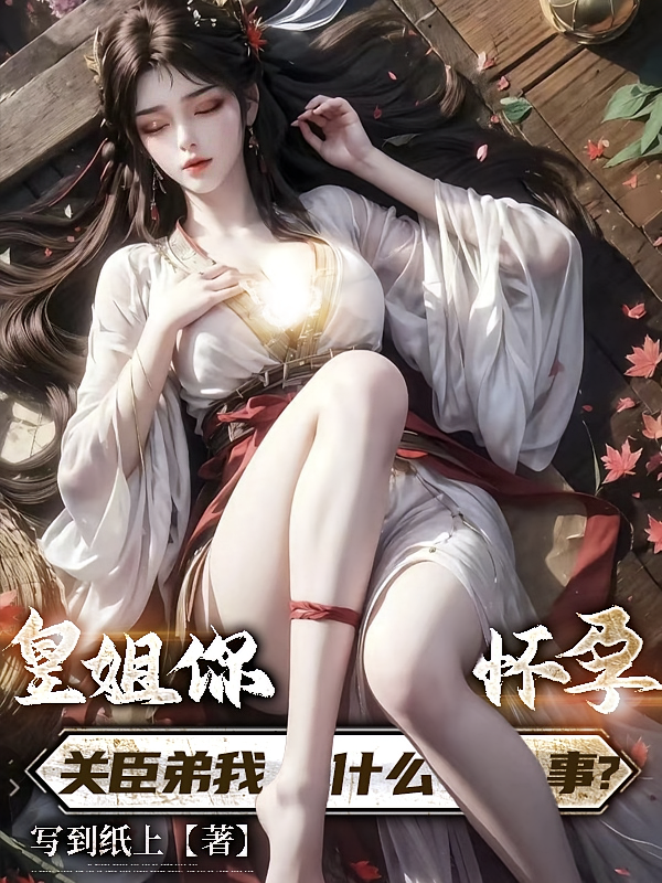 皇姐你怀孕，关臣弟我什么事？