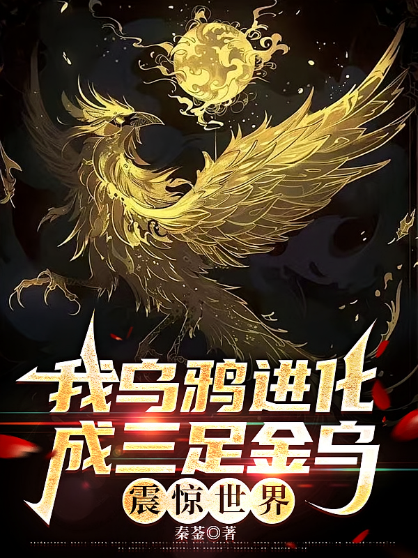 我乌鸦进化成三足金乌，震惊世界