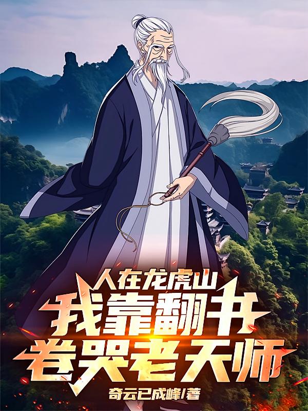 人在龙虎山，我靠翻书卷哭老天师