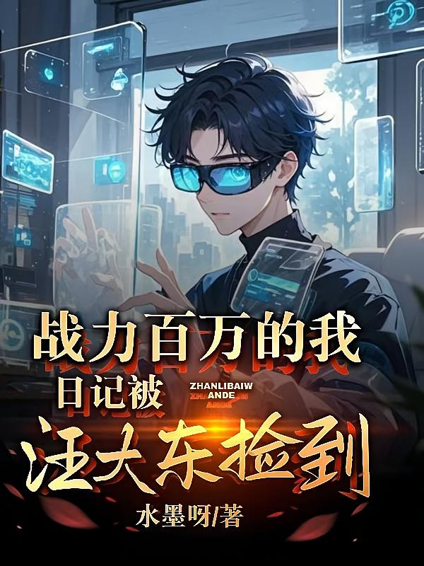 战力百万的我，日记被汪大东捡到