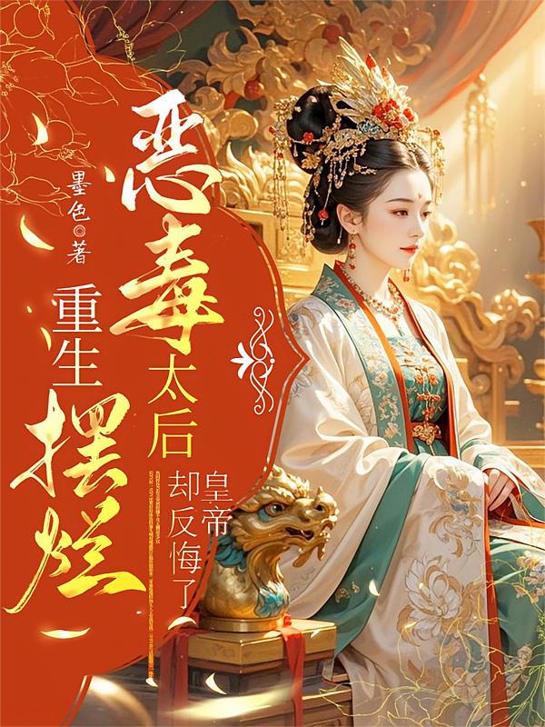 恶毒太后重生摆烂，皇帝却反悔了