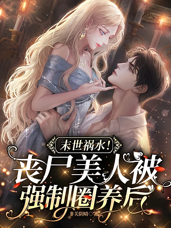 末世祸水！丧尸美人被强制圈养后