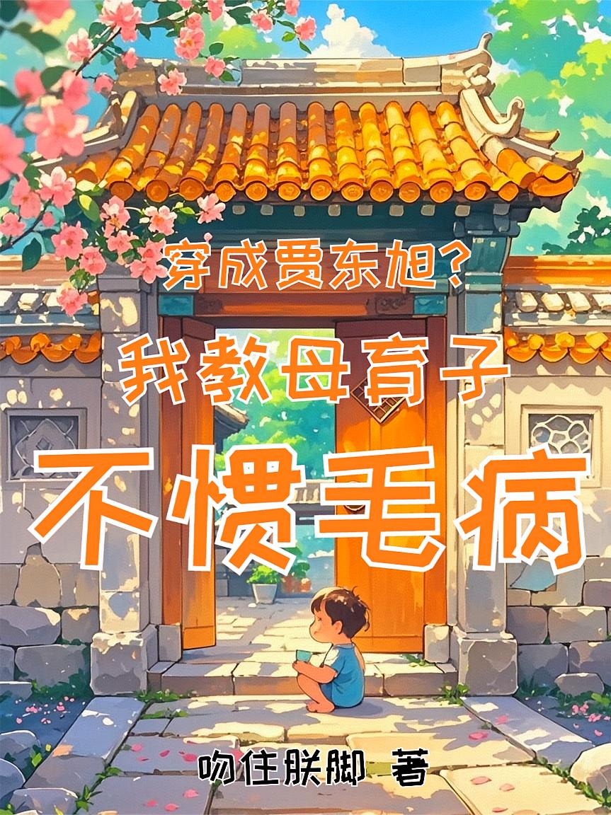 穿成贾东旭？我教母育子不惯毛病