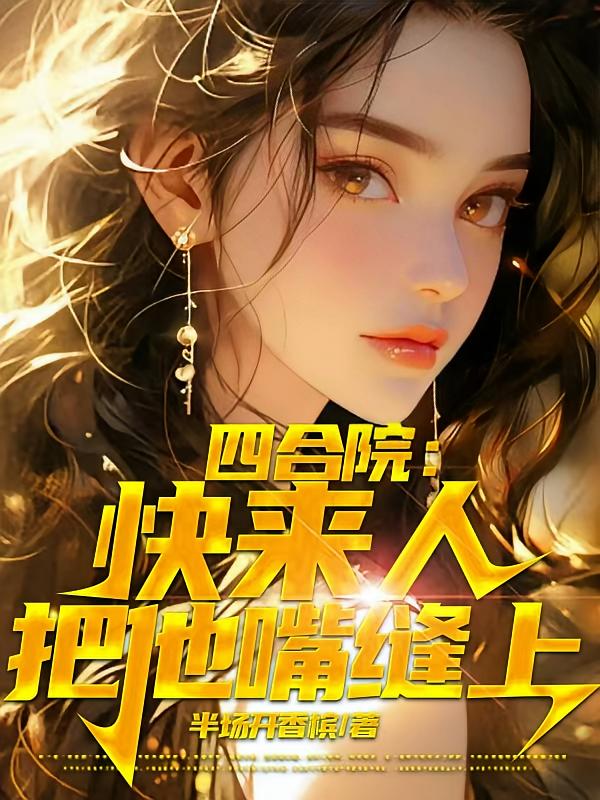 四合院：快来人，把他嘴缝上