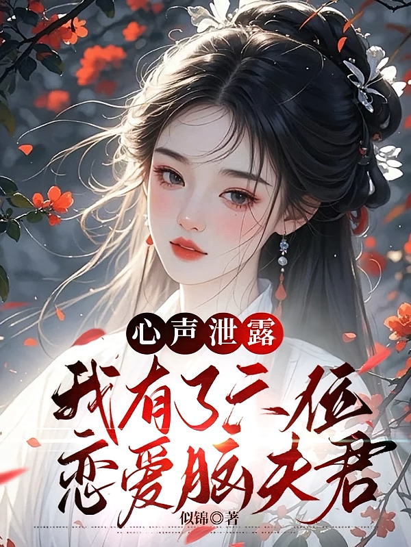 心声泄露，我有了六位恋爱脑夫君