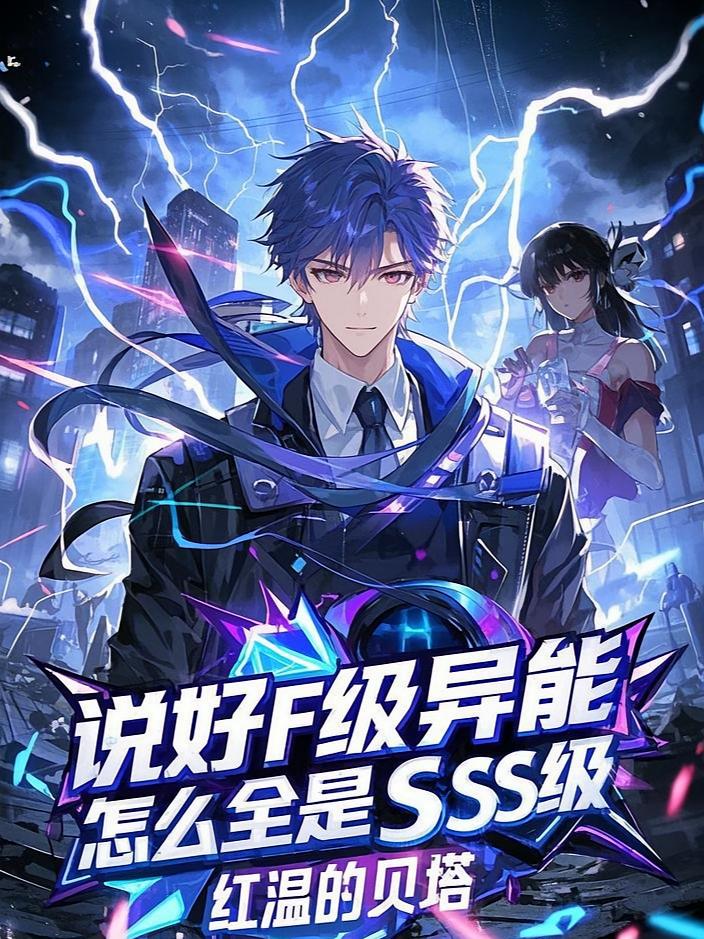 说好F级异能，怎么全是SSS级