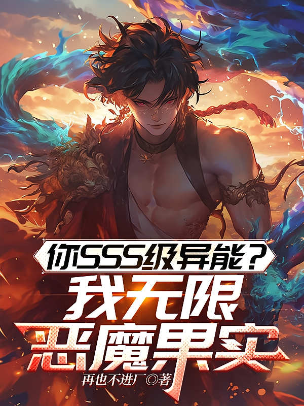 你SSS级异能？我无限恶魔果实