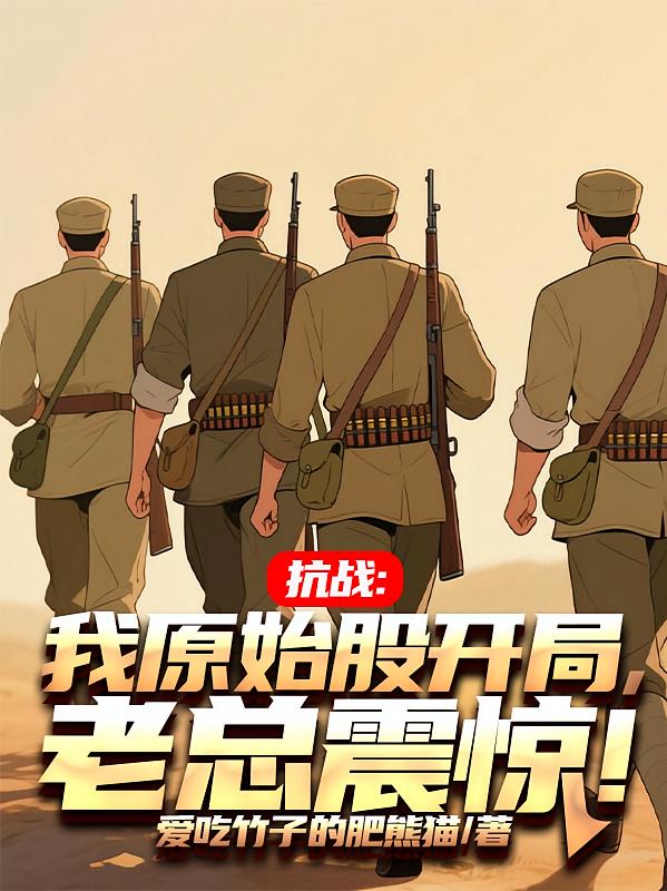 抗战：我原始股开局，老总震惊！