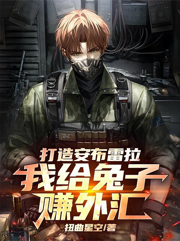 打造安布雷拉，我给兔子赚外汇