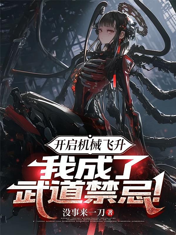开启机械飞升，我成了武道禁忌！