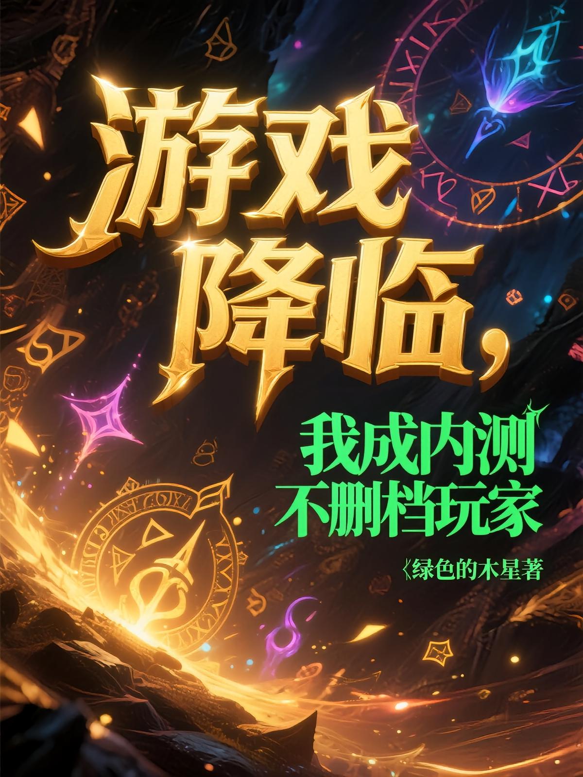 游戏降临，我成内测不删档玩家