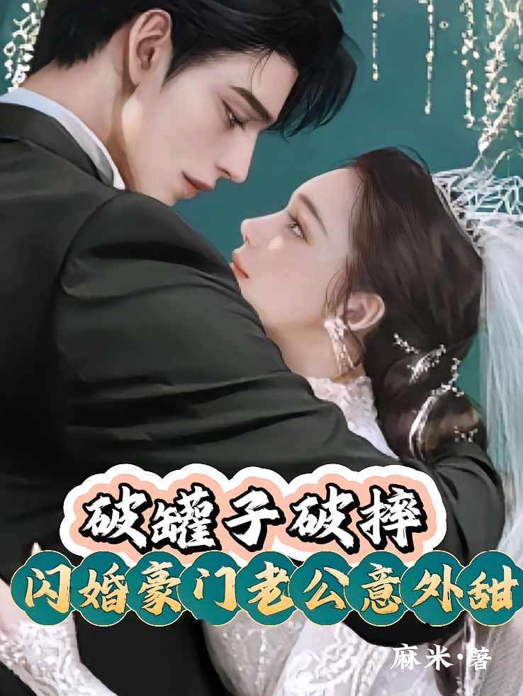 破罐子破摔，闪婚豪门老公意外甜