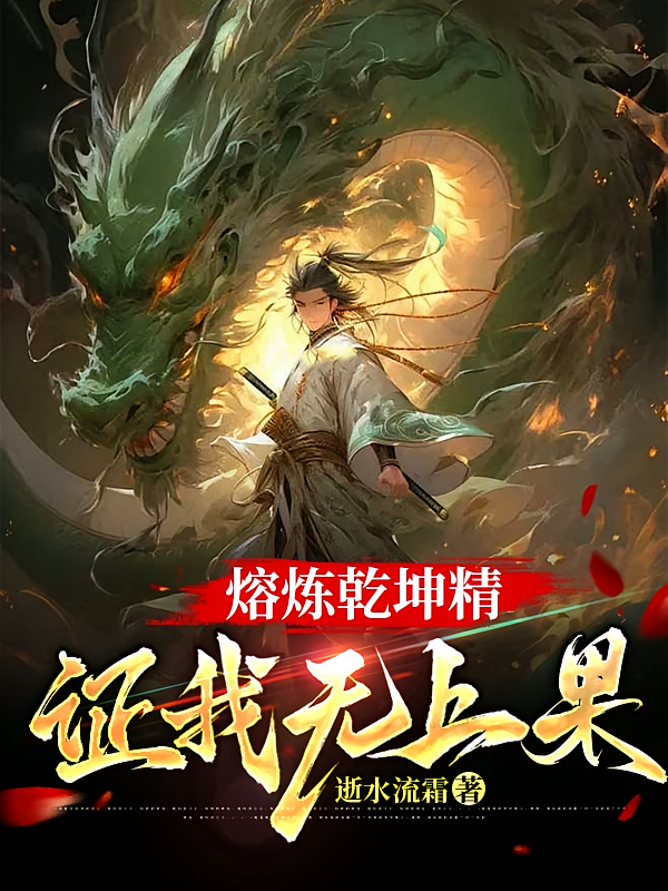 熔炼乾坤精，证我无上果！