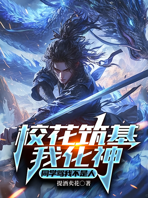 校花筑基我化神，同学骂我不是人
