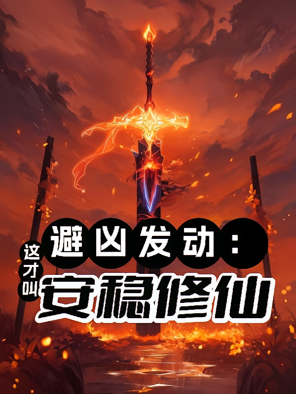 避凶发动：这才叫安稳修仙