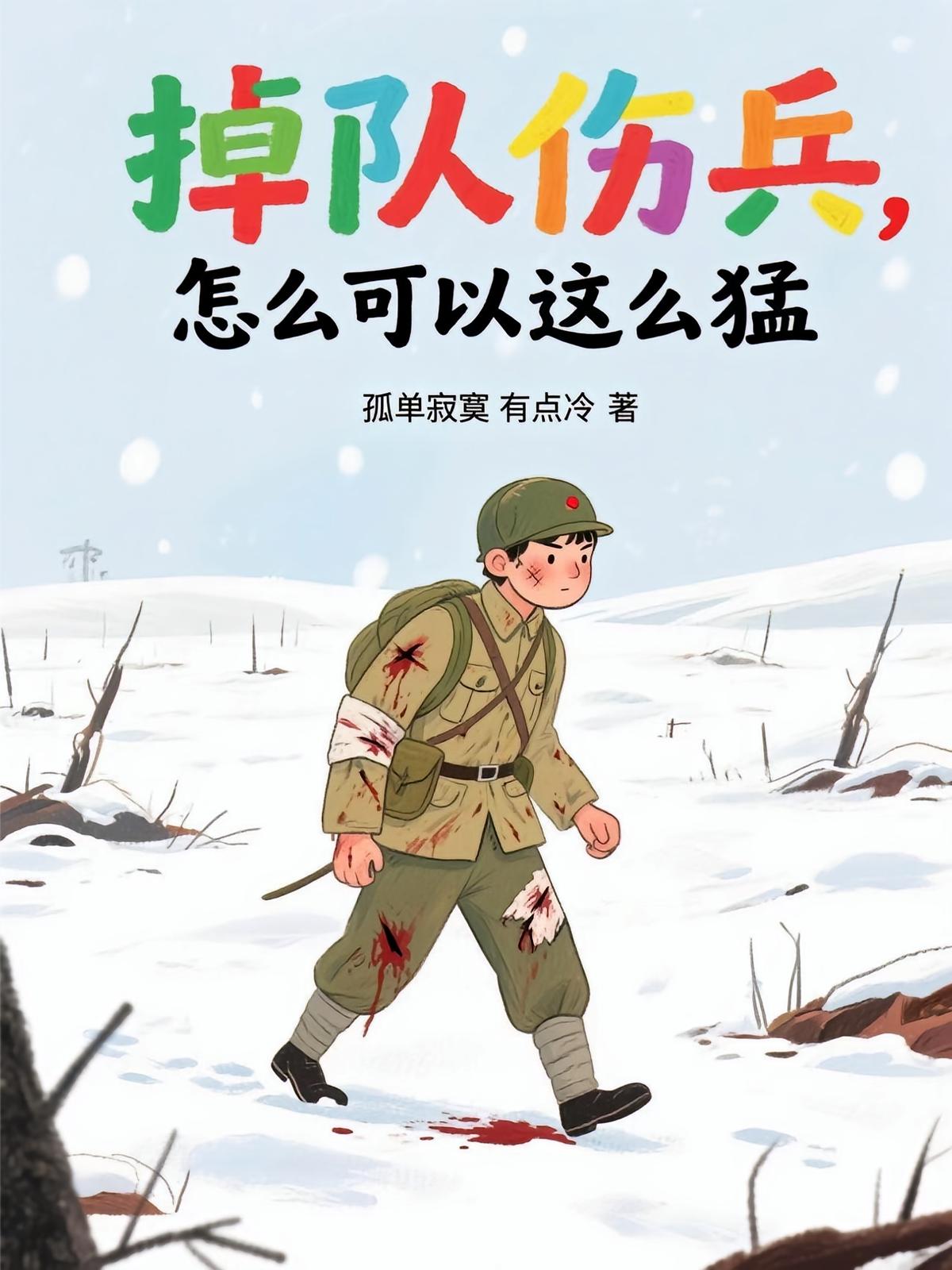 掉队伤兵，怎么可以这么猛