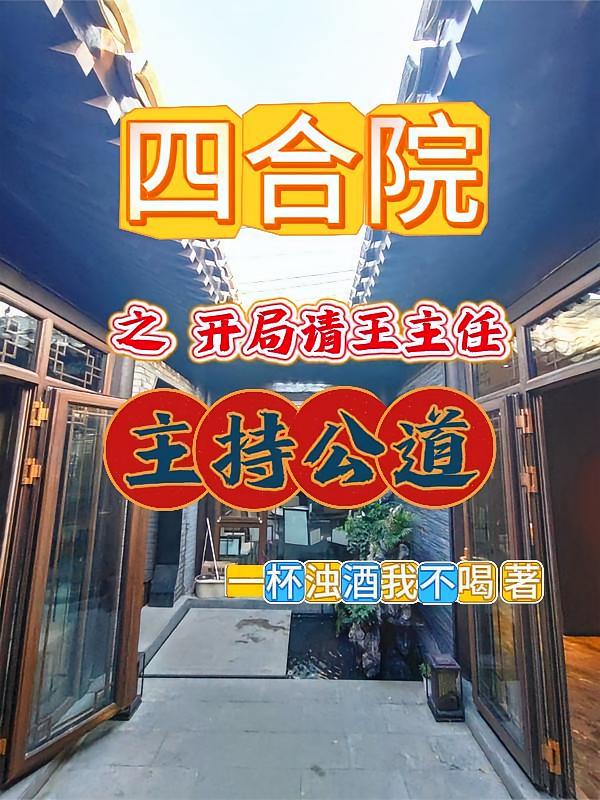 四合院之开局请王主任主持公道