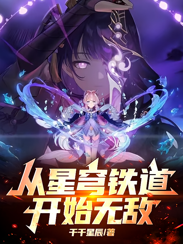 从星穹铁道开始无敌