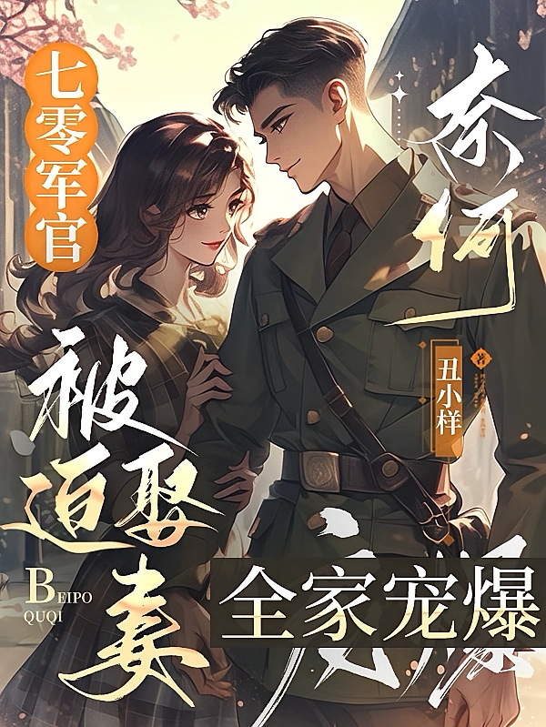 七零军官被迫娶妻，奈何全家宠爆