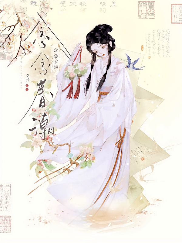 念念春潮