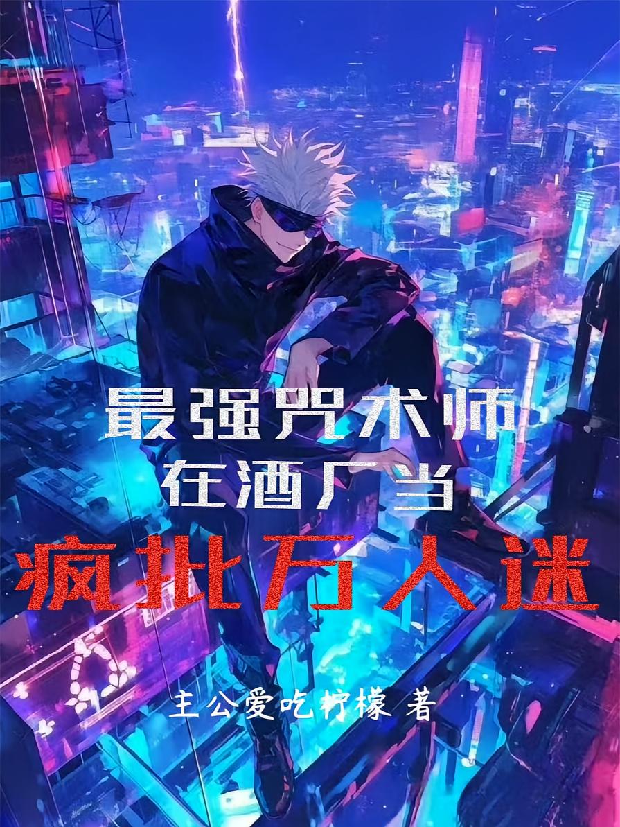 最强咒术师在酒厂当疯批万人迷