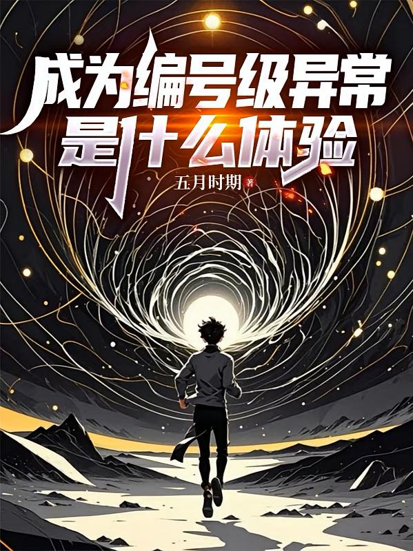 成为编号级异常是什么体验