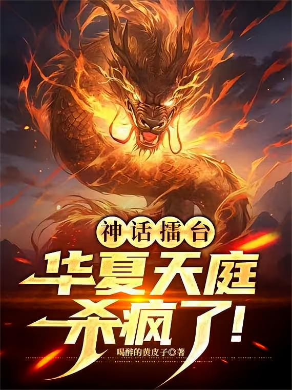 神话擂台：华夏天庭杀疯了！